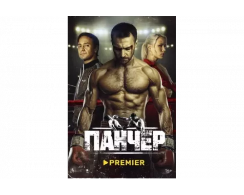 Панчер   сериал смотреть