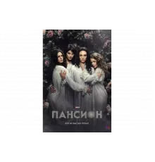 Пансион   сериал