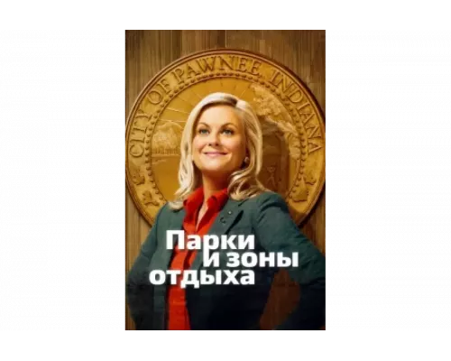 Парки и зоны отдыха   сериал смотреть