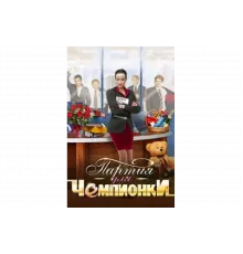 Партия для чемпионки   сериал
