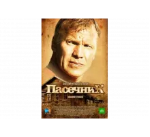 Пасечник   сериал