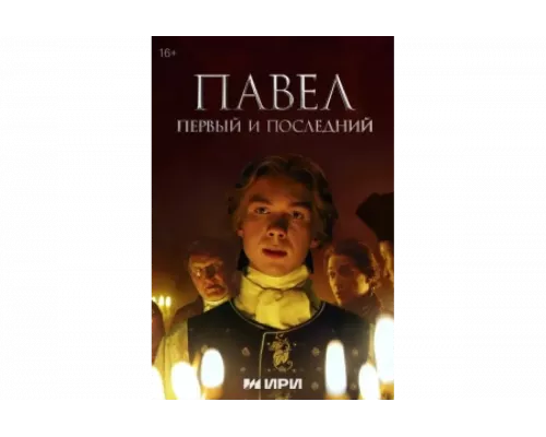 Павел. Первый и последний   сериал смотреть