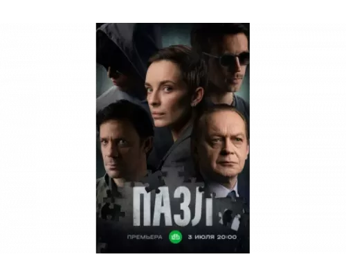 Пазл   сериал смотреть