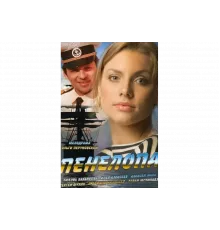 Пенелопа   сериал