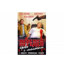 Передел. Кровь с молоком   сериал