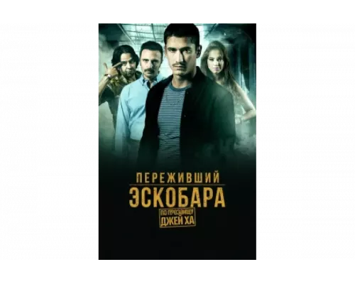 Переживший Эскобара: по прозвищу Джей Ха   сериал смотреть