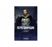 Переговорщик   сериал
