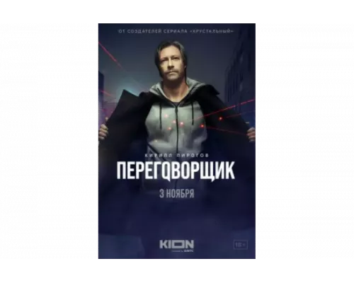 Переговорщик   сериал смотреть
