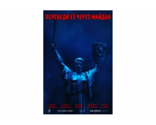 Переведи её через Майдан   сериал смотреть