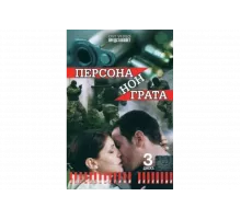 Персона нон грата   сериал
