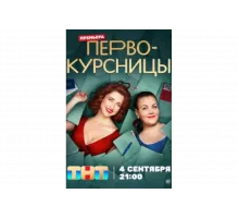 Первокурсницы   сериал