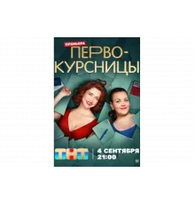 Первокурсницы   сериал