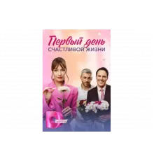 Первый день счастливой жизни   сериал