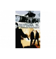 Петровка, 38. Команда Петровского   сериал