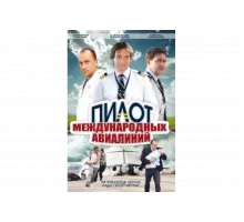 Пилот международных авиалиний   сериал
