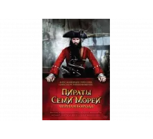 Пираты семи морей: Черная борода   сериал