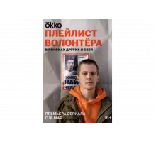 Плейлист волонтёра   сериал