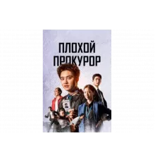 Плохой прокурор   сериал