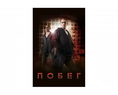Побег   сериал смотреть