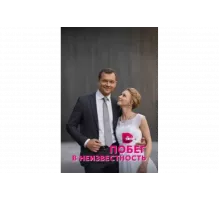 Побег в неизвестность   сериал