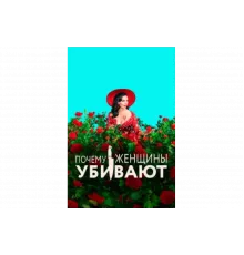 Почему женщины убивают   сериал
