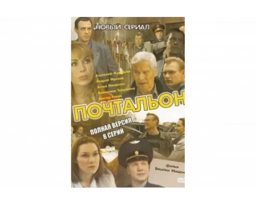 Почтальон   сериал смотреть