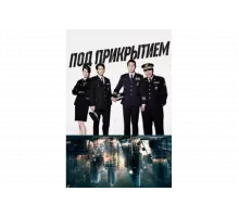 Под прикрытием   сериал