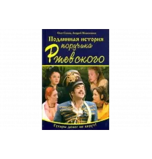 Подлинная история поручика Ржевского   сериал
