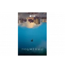 Подменыш   сериал