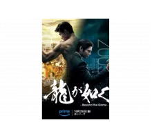 Подобный дракону: Якудза   сериал