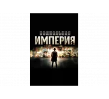 Подпольная империя   сериал