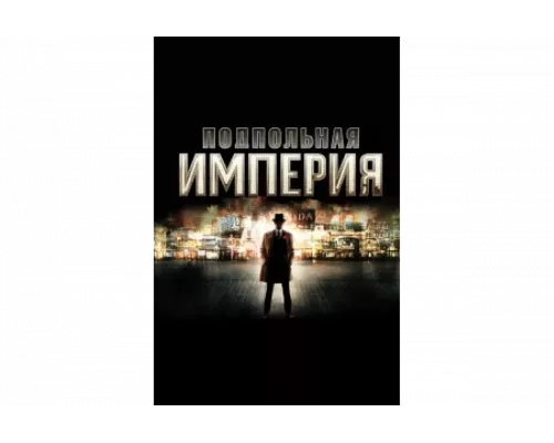 Подпольная империя   сериал смотреть