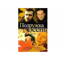 Подружка Осень   сериал