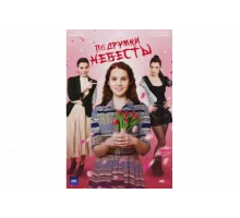 Подружки невесты   сериал