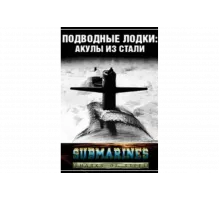 Подводные лодки: Стальные акулы   сериал