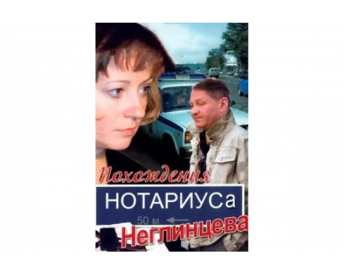 Похождения нотариуса Неглинцева   сериал смотреть