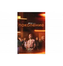 Поколение   сериал