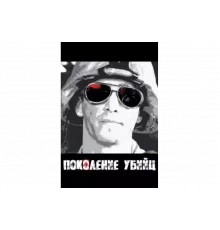 Поколение убийц   сериал