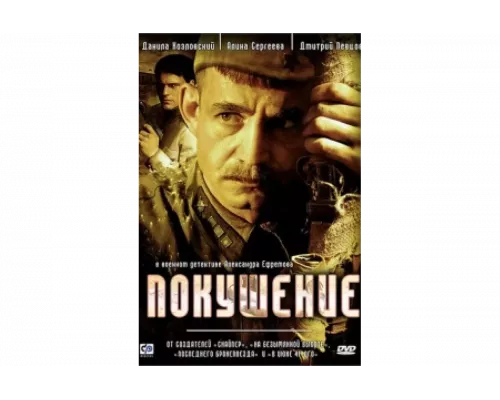 Покушение   сериал смотреть