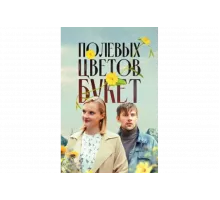 Полевых цветов букет   сериал