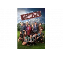 Политех   сериал