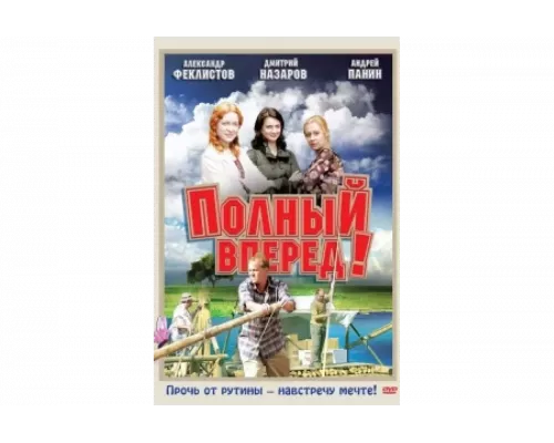 Полный вперед!   сериал смотреть