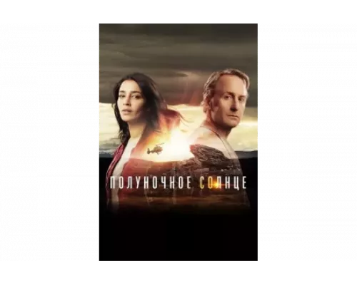 Полуночное солнце   сериал смотреть
