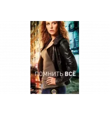 Помнить все   сериал
