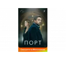 Порт   сериал