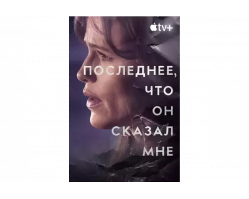 Последнее, что он мне сказал   сериал смотреть