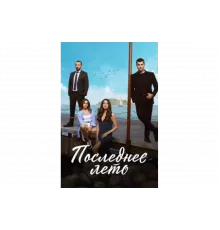 Последнее лето   сериал