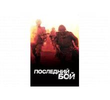 Последний бой   сериал