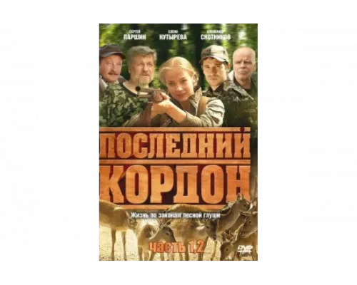 Последний кордон   сериал смотреть