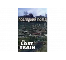 Последний поезд   сериал